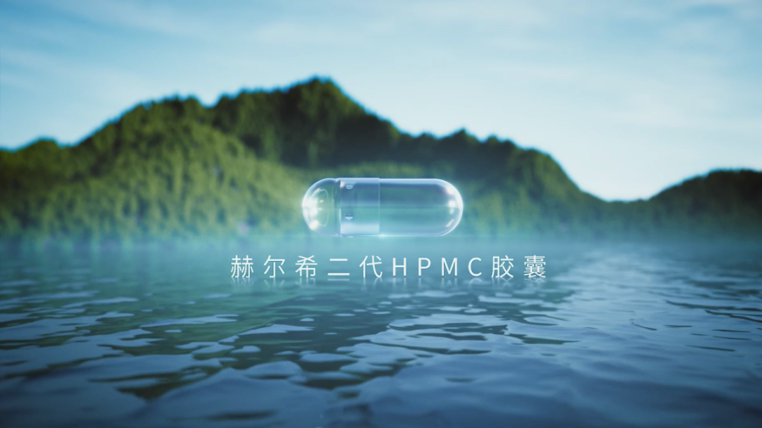 赫爾希二代HPMC膠囊登記完成！